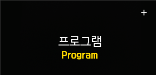 프로그램