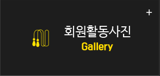 회원활동사진