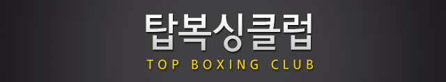 탑복싱클럽